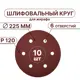 Круг шлифовальный Vitatools R-225-P120-10-6 P120 225 мм, 10 шт