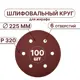 Круг шлифовальный Vitatools R-225-P320-100-6 P320 225 мм, 100 шт