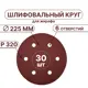 Круг шлифовальный Vitatools R-225-P320-30-6 P320 225 мм, 30 шт