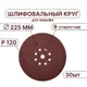 Круг шлифовальный Vitatools R-225-P120-30-9 P120 225 мм, 30 шт