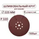 Круг шлифовальный Vitatools R-225-P320-100-9 P320 225 мм, 100 шт