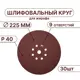 Круг шлифовальный Vitatools R-225-P40-30-9 P40 225 мм, 30 шт