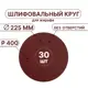 Круг шлифовальный Vitatools R-225-P400-30-0 P400 225 мм, 30 шт