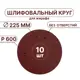 Круг шлифовальный Vitatools R-225-P600-10-0 P600 225 мм, 10 шт
