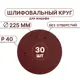 Круг шлифовальный Vitatools R-225-P40-30-0 P40 225 мм, 30 шт