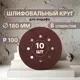 Круг шлифовальный Vitatools R-180-P100-10-8 P100 180 мм, 10 шт