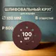 Круг шлифовальный Vitatools R-180-P600-100-8 P600 180 мм, 100 шт