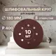 Круг шлифовальный Vitatools R-180-P400-10-8 P400 180 мм, 10 шт