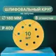 Круг шлифовальный Vitatools G-180-P400-10-8 P400 180 мм, 10 шт