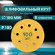 Круг шлифовальный Vitatools G-180-P180-100-8 P180 180 мм, 100 шт