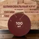 Круг шлифовальный Vitatools R-150-P150-100-0 P150 150 мм, 100 шт