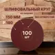 Круг шлифовальный Vitatools R-150-P180-100-0 P180 150 мм, 100 шт