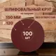 Круг шлифовальный Vitatools R-150-P120-100-0 P120 150 мм, 100 шт