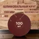 Круг шлифовальный Vitatools R-150-P40-100-0 P40 150 мм, 100 шт