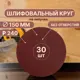 Круг шлифовальный Vitatools R-150-P240-30-0 P240 150 мм, 30 шт
