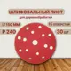 Круг шлифовальный Vitatools R-150-P240-30-15 P240 150 мм, 30 шт