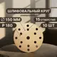 Круг шлифовальный Vitatools G-150-P180-15-10 P180 150 мм, 10 шт