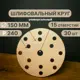 Круг шлифовальный Vitatools G-150-P240-15-30 P240 150 мм, 30 шт