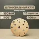 Круг шлифовальный Vitatools G-150-P400-15-100 P400 150 мм, 100 шт