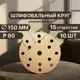 Круг шлифовальный Vitatools G-150-P80-15-10 P80 150 мм, 10 шт