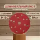 Круг шлифовальный Vitatools R-150-P180-10-15 P180 150 мм, 10 шт