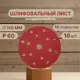 Круг шлифовальный Vitatools R-150-P60-10-15 P60 150 мм, 10 шт