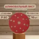 Круг шлифовальный Vitatools R-150-P80-10-15 P80 150 мм, 10 шт