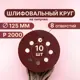 Круг шлифовальный Vitatools R-125-P2000-10-8 P2000 125 мм, 10 шт