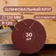 Круг шлифовальный Vitatools R-125-P120-30-0 P120 125 мм, 30 шт