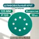 Круг шлифовальный Vitatools GR-125-P120-10-8 P120 125 мм, 10 шт