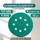 Круг шлифовальный Vitatools GR-125-P800-10-8 P800 125 мм, 10 шт