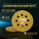 Круг шлифовальный Vitatools G-125-P120-100-8 P120 125 мм, 100 шт