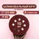 Круг шлифовальный Vitatools R-125-P80-10-8 P80 125 мм, 10 шт