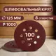 Круг шлифовальный Vitatools R-125-P1000-100-8 P1000 125 мм, 100 шт