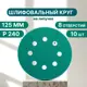 Круг шлифовальный Vitatools GR-125-P240-10-8 P240 125 мм, 10 шт