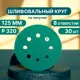 Круг шлифовальный Vitatools GR-125-P320-30-8 P320 125 мм, 30 шт