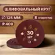 Круг шлифовальный Vitatools R-125-P400-30-8 P400 125 мм, 30 шт