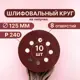 Круг шлифовальный Vitatools R-125-P240-10-8 P240 125 мм, 10 шт