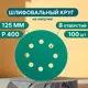 Круг шлифовальный Vitatools GR-125-P400-100-8 P400 125 мм, 100 шт