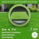 Искусственный газон DiaSport толщина 7 мм 2x7 м (рулон), цвет зеленый