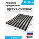 Решетка придверная грязезащитная Anmaks 30034А 59x39 см сталь