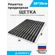 Решетка придверная грязезащитная Anmaks 30003А 59x39 см сталь