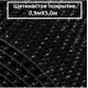 Коврик щетинистый Голиаф 90x500 см цвет черный
