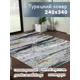 Ковер Полиэстер Mafy 5782-Gy 240x340 см