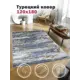 Ковер полиэстер MAFY 9965 120x180 см