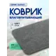 Коврик влаговпитывающий ребристый In'Loran Бархат 110-464 40x60 см цвет серый