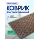 Коврик влаговпитывающий ребристый In'Loran Крафт 70-8122 80x120 см цвет коричневый