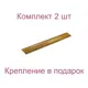 Порог-стык 40x1500 мм бронзовый металлик комплект 2 шт