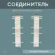 Соединитель Профиль-Д Scandy Дуб Лингбург 72 мм упаковка по 8 шт.