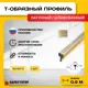 Порожек для напольных покрытий Т - образный Safetystep латунь Т-5 шлифованный 5x900 мм